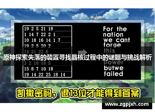 原神探索失落的装置寻找晶核过程中的谜题与挑战解析