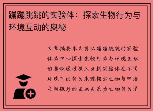 蹦蹦跳跳的实验体：探索生物行为与环境互动的奥秘